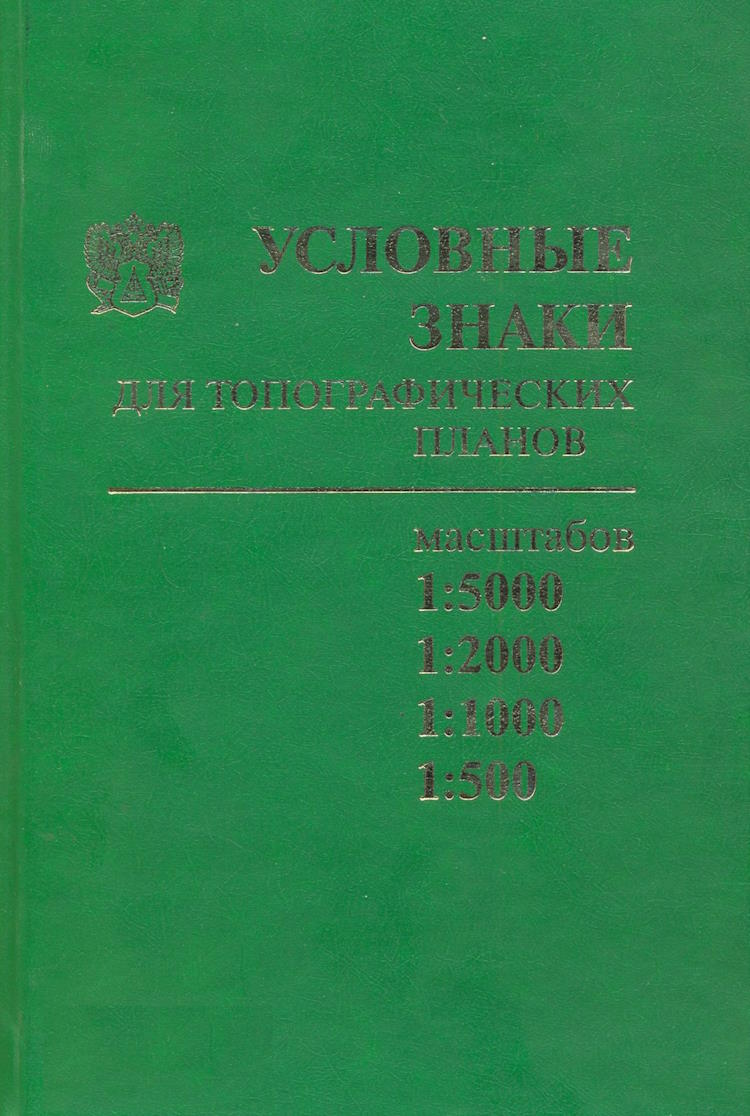 Условные знаки для топографических планов масштабов 1:5000, 1:2000, 1:1000  и 1:500 издания 1986 года (репринт 2004 года) — Условные знаки  топографических карт и планов